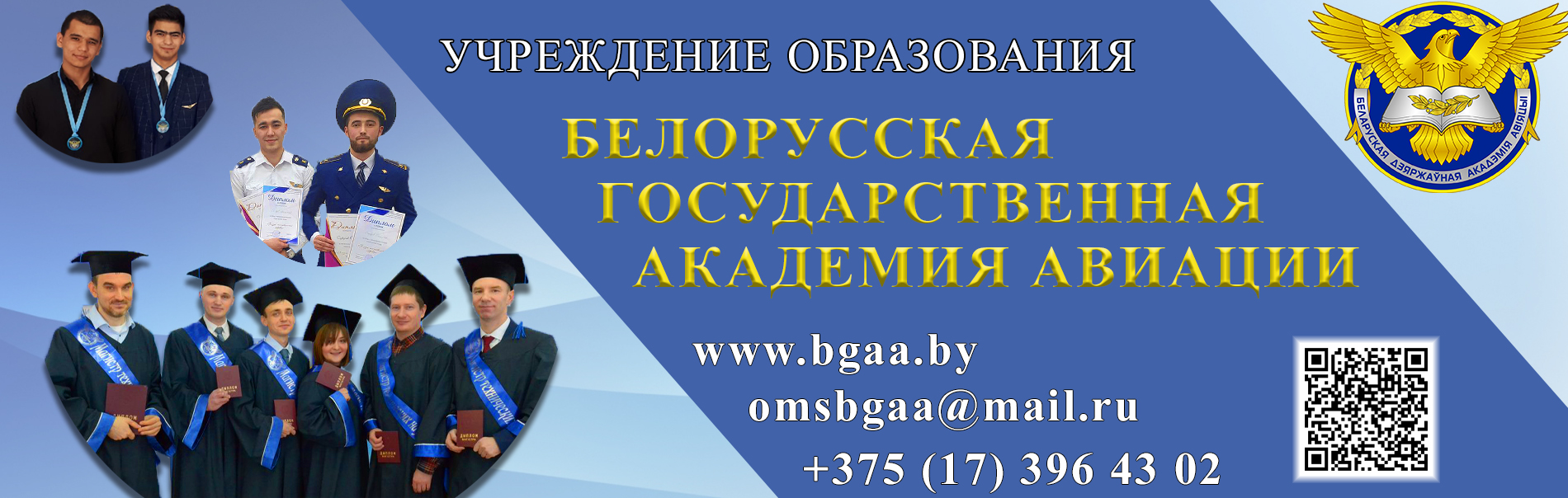 Авиационная Академия Беларусь. Бгаа. Учреждение образования белорусская государственная
